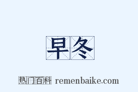 早冬是什么意思的图片